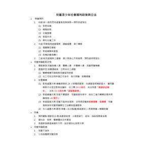 社會政策與立法-兒童及少年社會福利政策與立法