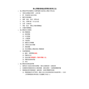 社會政策與立法-身心障礙者權益保障政策與立法