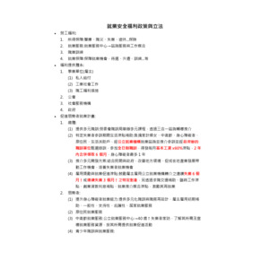 社會政策與立法-就業安全福利政策與立法