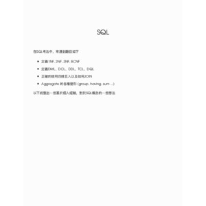 考試會使用的 SQL 語法