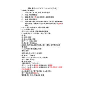 國文筆記一