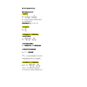 財務管理ch6-資金成本的決定