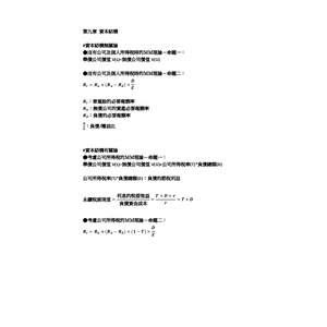 財務管理ch9-資本結構