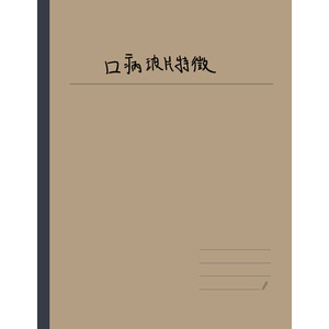 口病組織特徵checklist