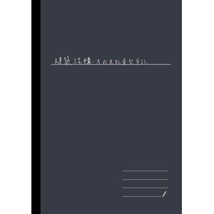 建築結構-考前重點彙整筆記