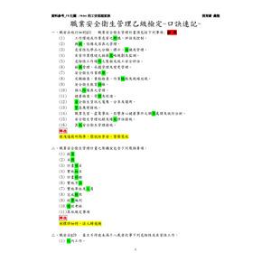 職業安全衛生管理乙級檢定-口訣速記~