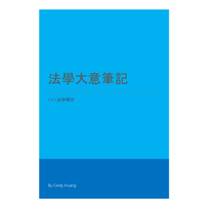 法學大意筆記 1 法學概說