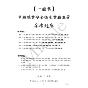 113年-甲種職業安全衛生主管題庫