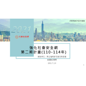 強化社會安全網