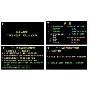 行政法概要-行政法之法源