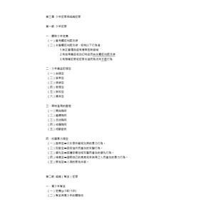 警察特考犯罪學-少年犯罪與組織犯罪