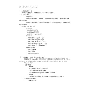 警察特考犯罪學-犯罪心理學