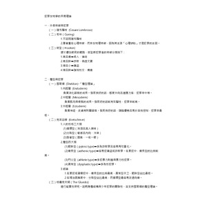 警察特考犯罪學-犯罪生物學