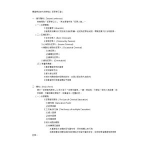 警察特考犯罪學-實證學派的代表學者（犯罪學三聖）
