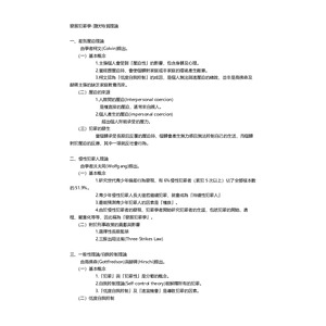 警察特考犯罪學-潛伏特質理論