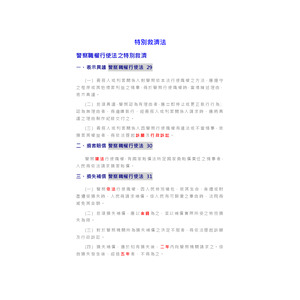 警察法規-特別救濟法