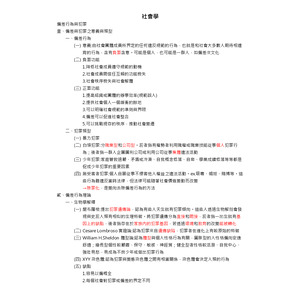 社會學-偏差行為與犯罪