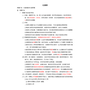 社會學-集體行為、社會運動與社會問題