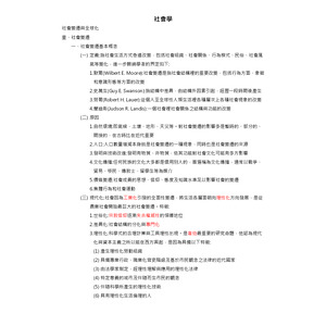 社會學-社會變遷與全球化
