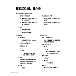 界面活性劑、乳化劑整理