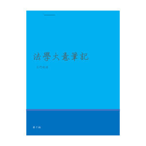 法學大意筆記3行政法