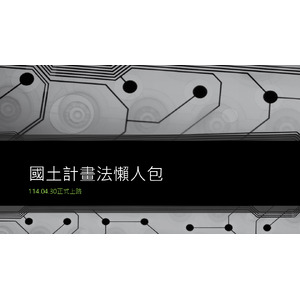 國土計畫法懶人包