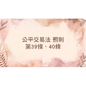 公平交易法 - 罰則