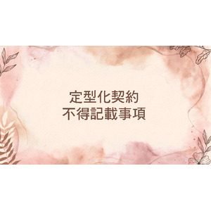 定型化契約不得記載事項