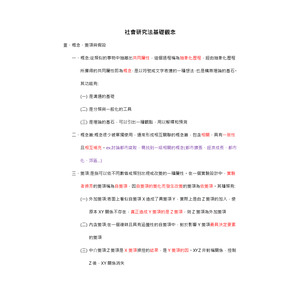 社會研究法-基礎觀念