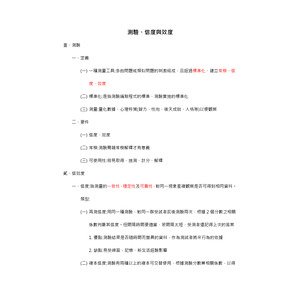 社會研究法-測驗、信度與效度