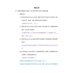 社會研究法-測量工具