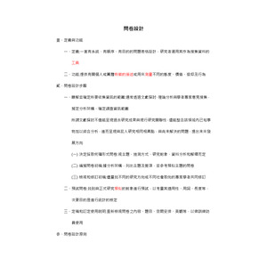 社會研究法-問卷設計