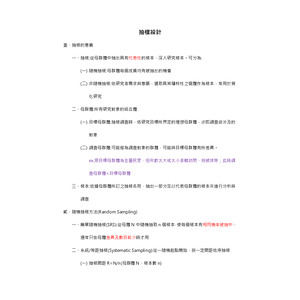 社會研究法-抽樣設計
