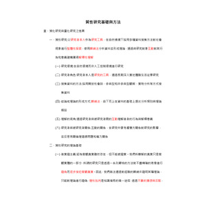 社會研究法-質性研究基礎與方法