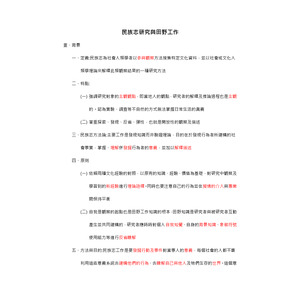社會研究法-民族志研究與田野工作