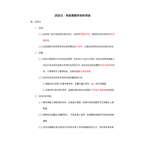 社會研究法-訪談法、焦點團體與紮根理論