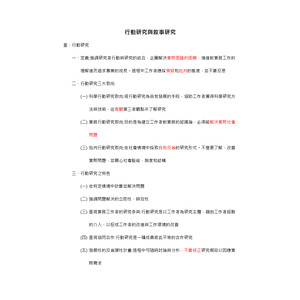 社會研究法-行動研究與敘事研究