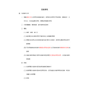 社會研究法-定性研究