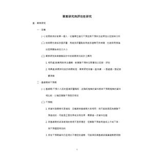 社會研究法-單案研究與評估性研究