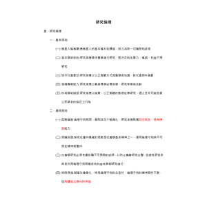 社會研究法-研究倫理