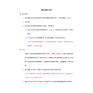 社會研究法-量化資料分析
