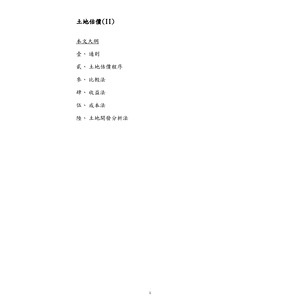 土地估價(II)