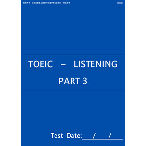 新制多益聽力測驗（PART 3 簡短對話） - 考前衝刺（第一回）