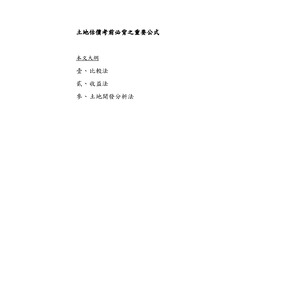 土地估價(III) 考前必背公式懶人包