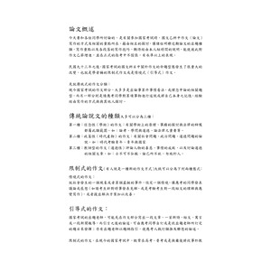 國家考試作文(論說文類)寫作方式