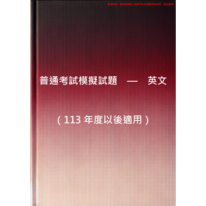 普通考試（共同科目） - 英文（模擬測驗第二回）