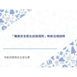 職業安全衛生設施規則-熱危害預防-勞動部職業安全衛生署(出處)