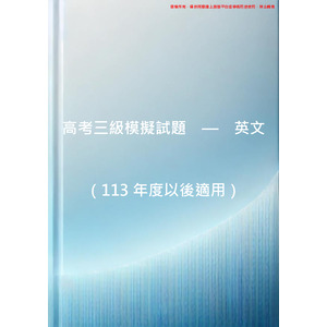高考三級（共同科目） - 英文（模擬測驗第四回）