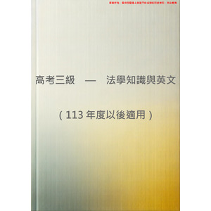 高考三級（共同科目） - 法學知識與英文（模擬測驗第一回）