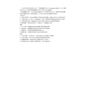 在政治學研究途徑與方法中，「焦點團體研究法」（focus group method） 是一種質性研究方法。請說明焦點團體研究法的主要內涵及其優缺點。